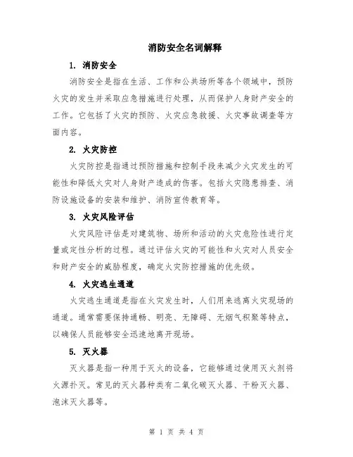 消防安全名词解释