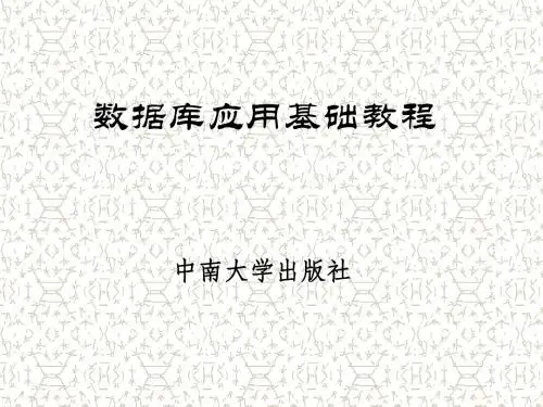 数据库应用基础教程-精选文档