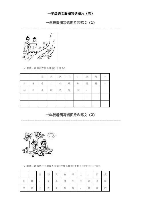 一年级看图写话 实用含范文