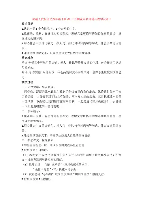 部编人教版语文四年级下册04三月桃花水名师精品教学设计1