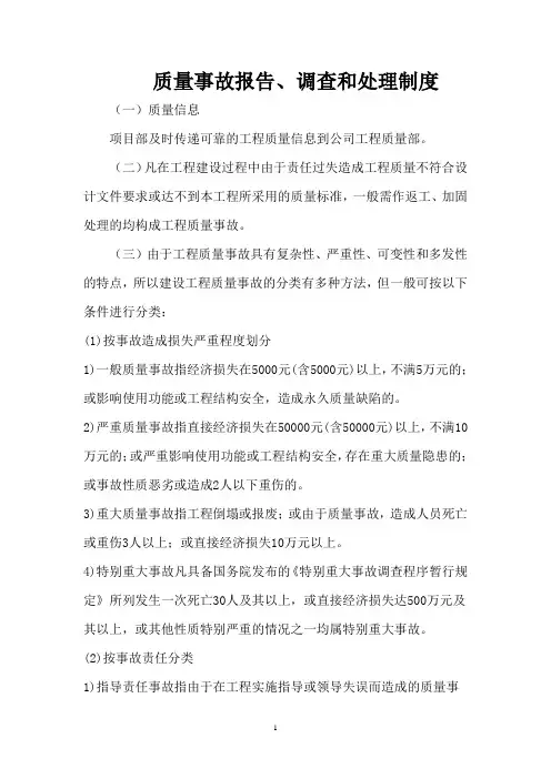 工程质量安全事故报告、调查和处理制度