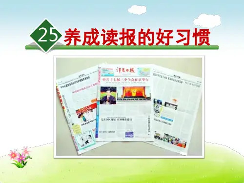 苏教版六年级语文上册《25.养成读报的好习惯》课件