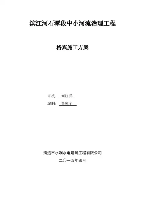 格宾石笼施工方案