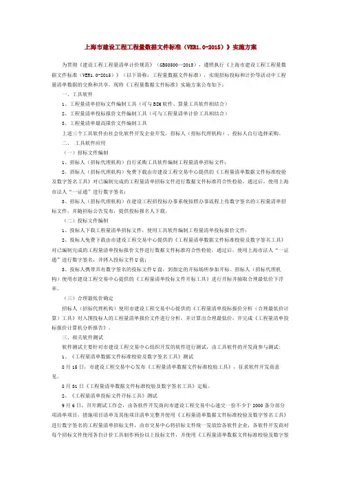 上海市建设工程工程量数据文件标准(VER1.0-2015)》实施方案