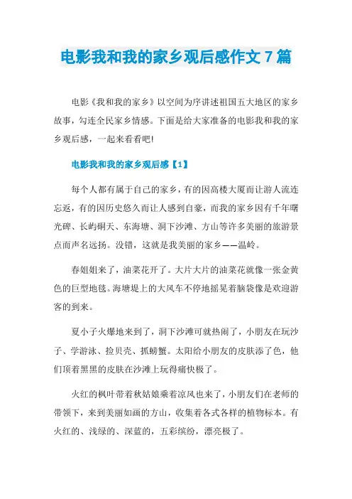 电影我和我的家乡观后感作文7篇