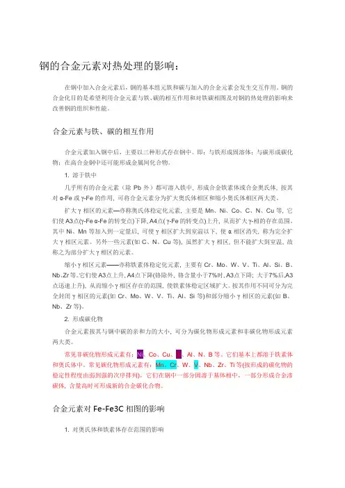 钢的合金元素对热处理的影响