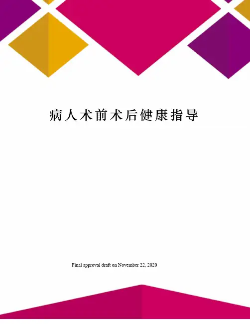 病人术前术后健康指导