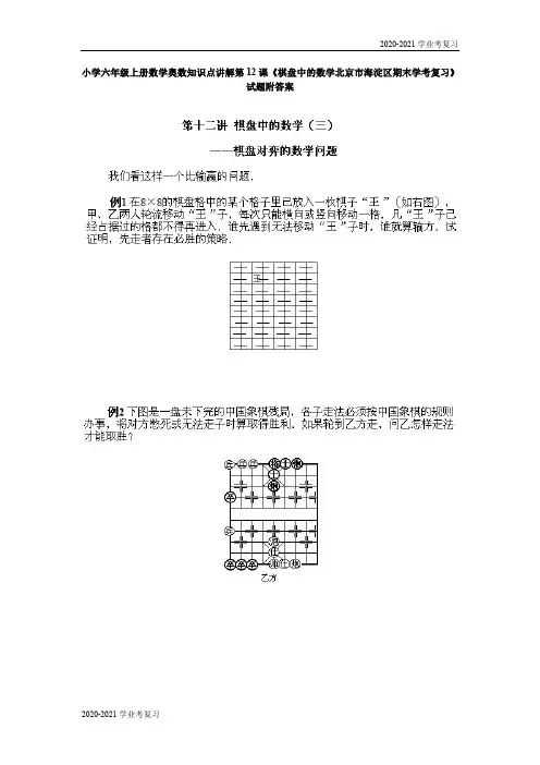 六年级上册数学试题-奥数知识点讲解第12课《棋盘中的数学3》附答案-人教新课标(2020秋)(PDF版)