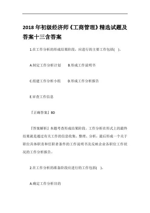 2018年初级经济师《工商管理》精选试题及答案十三含答案