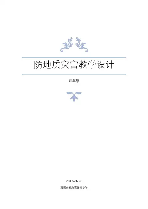 预防地质灾害教案(同名21346)