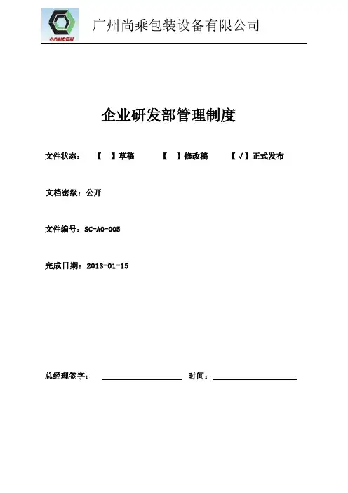 企业研发部管理制度