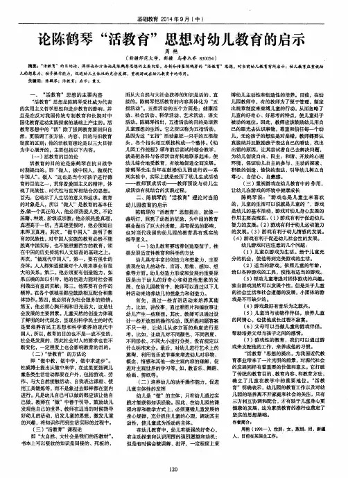 论陈鹤琴“活教育”思想对幼儿教育的启示