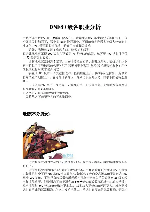 DNF80级各职业刷图能力分析排名