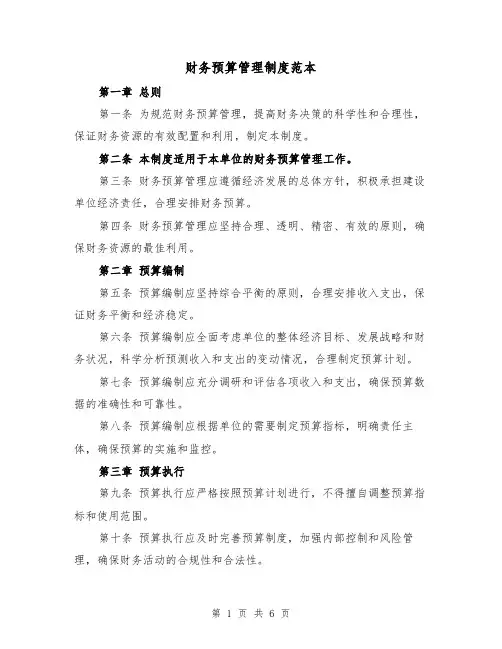 财务预算管理制度范本（3篇）