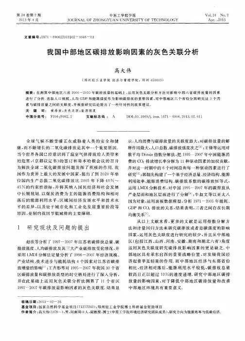 我国中部地区碳排放影响因素的灰色关联分析