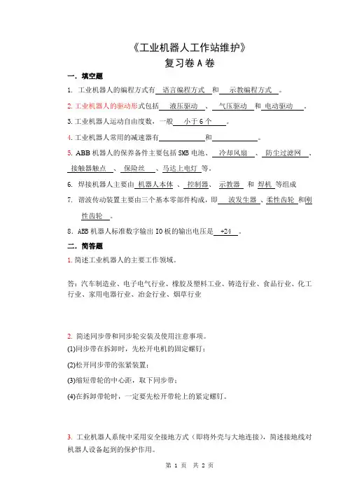工业机器人工作站维护-复习卷A(带答案)