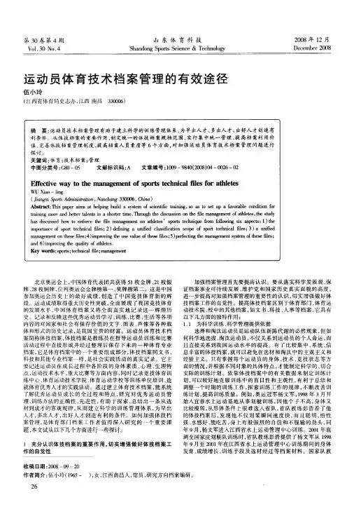 运动员体育技术档案管理的有效途径