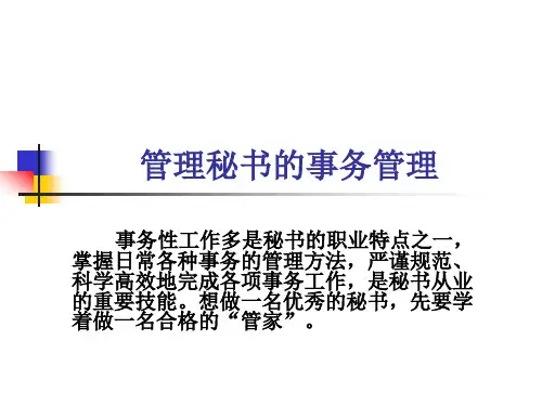 做好秘书：日常事务管理