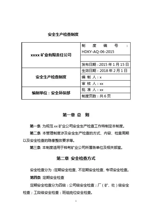 矿山企业安全生产检查制度