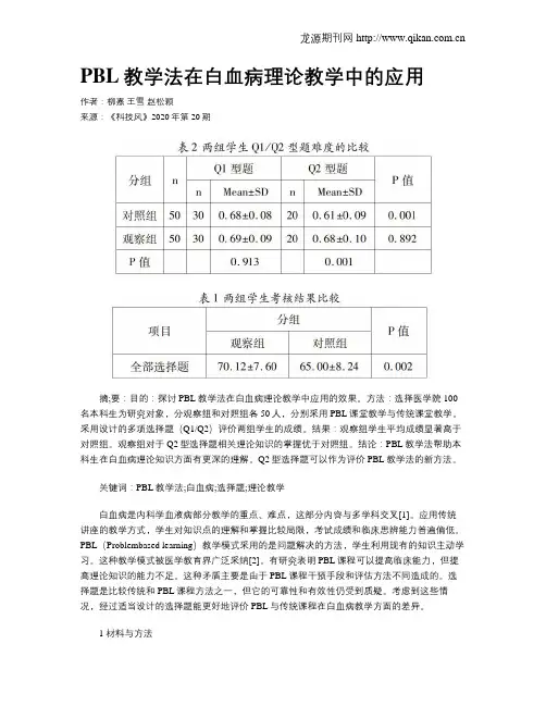 PBL教学法在白血病理论教学中的应用
