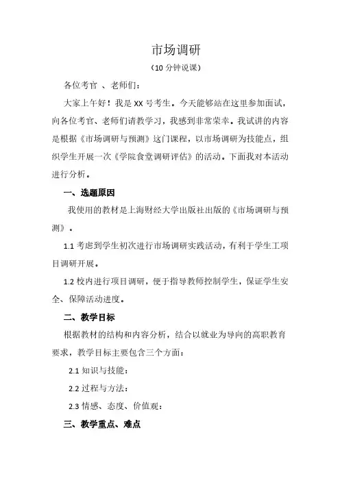 市场调研与预测说课稿
