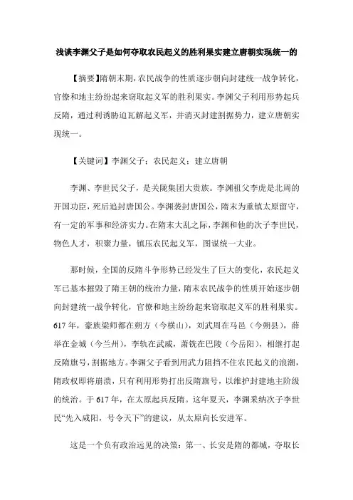 浅谈李渊父子是如何夺取农民起义的胜利果实建立唐朝实现统一的