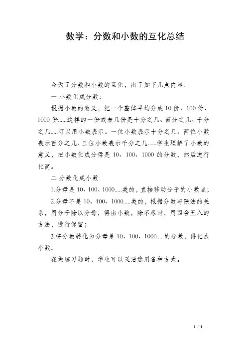 数学：分数和小数的互化总结