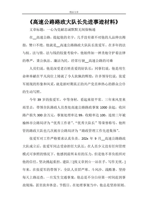 《高速公路路政大队长先进事迹材料》