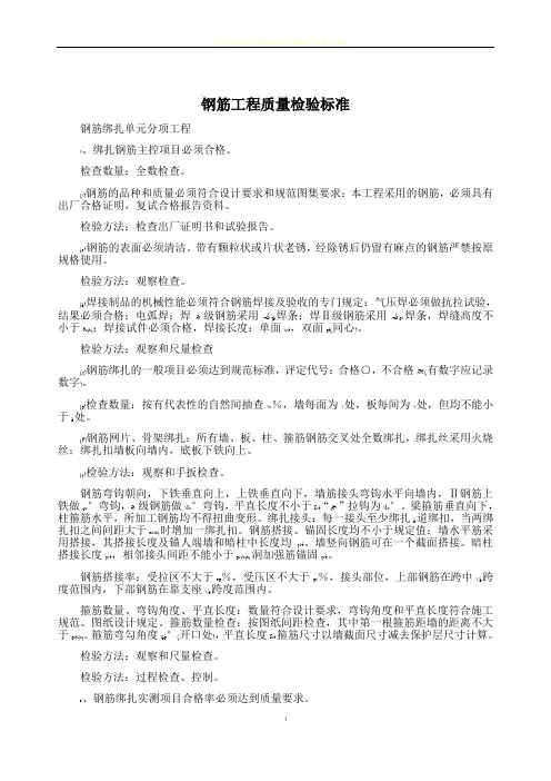 钢筋工程质量检验标准