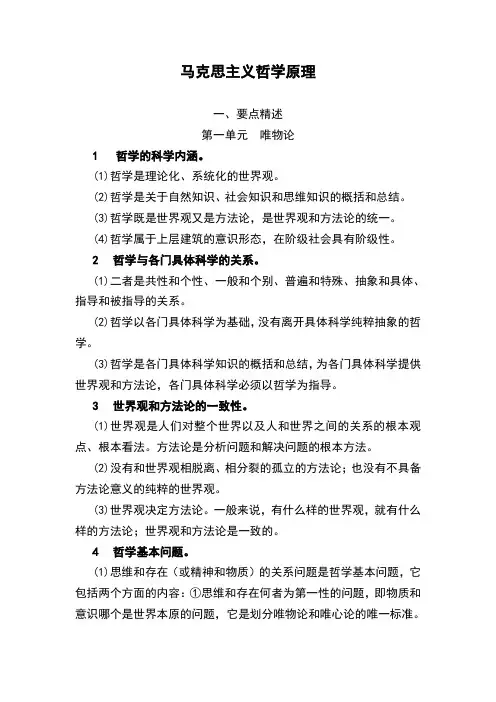 马克思主义哲学原理(精华总结)