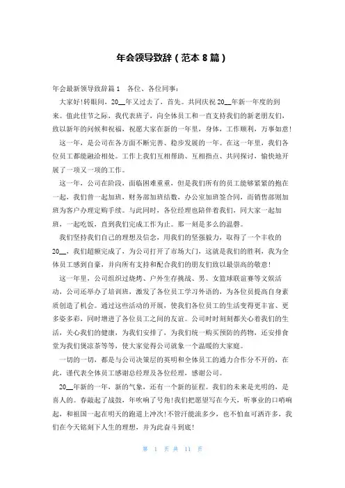 年会领导致辞(范本8篇)