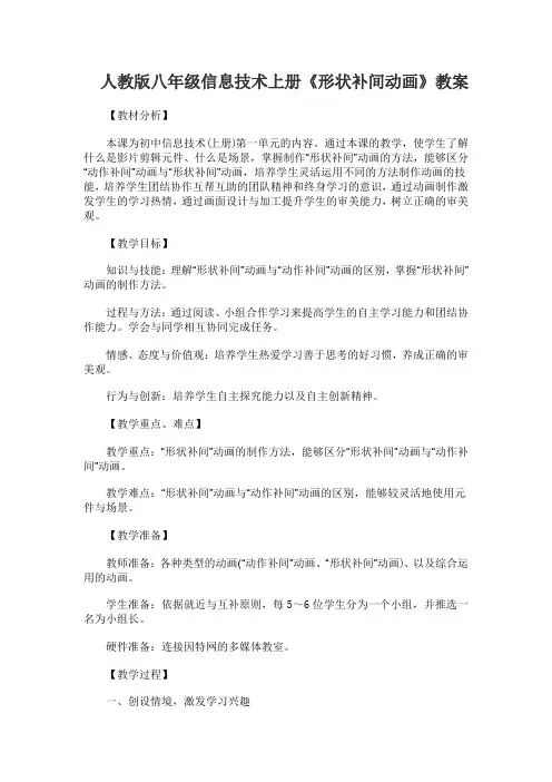 人教版八年级信息技术上册《形状补间动画》教案