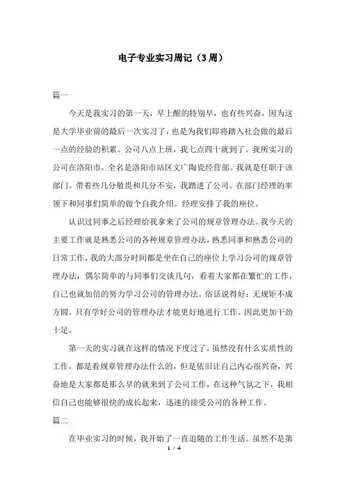 电子专业实习周记(3周)