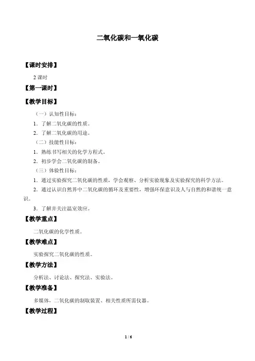 二氧化碳和一氧化碳教案