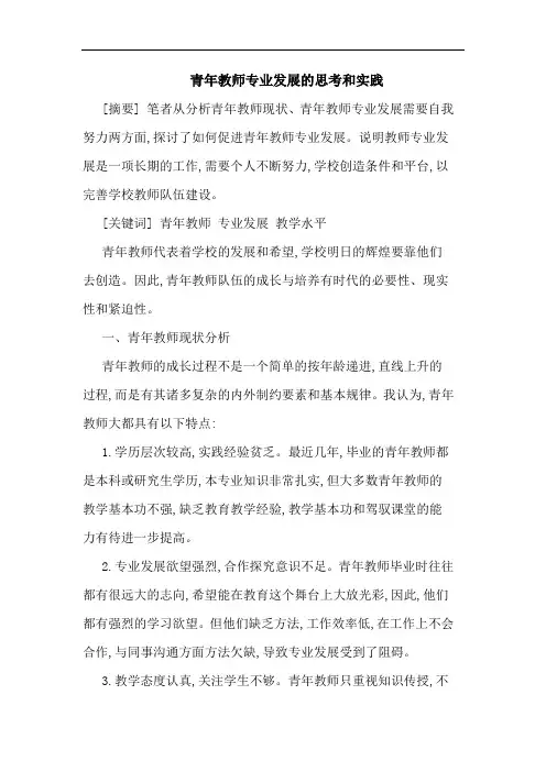 青年教师专业发展的思考和实践