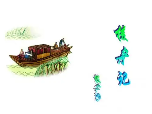《核舟记》课件