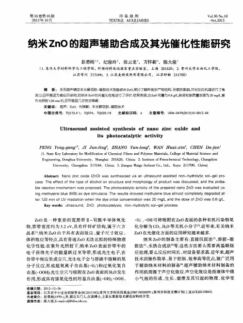纳米ZnO的超声辅助合成及其光催化性能研究