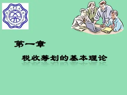 税收筹划(计)第1章 税收筹划的基本理论