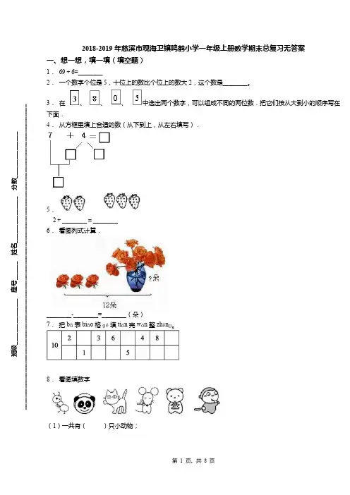 2018-2019年慈溪市观海卫镇鸣鹤小学一年级上册数学期末总复习无答案