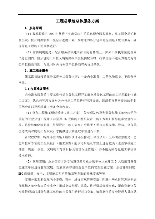 工程总承包总体服务方案
