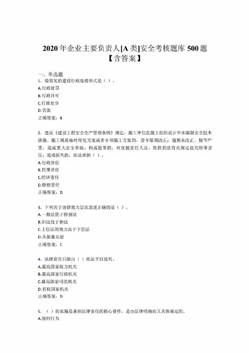 最新2020年企业主要负责人[A类]安全完整考试题库500题(含标准答案)