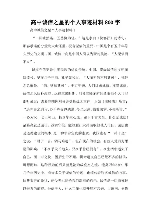 高中诚信之星的个人事迹材料800字