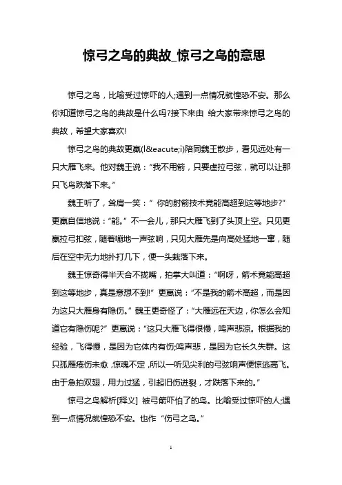惊弓之鸟的典故_惊弓之鸟的意思