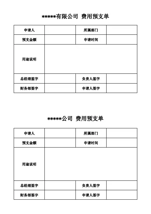 公司费用预支单