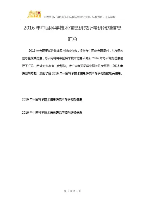2016年中国科学技术信息研究所考研调剂信息汇总