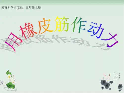 五年级上册科学课件PPT：用橡皮筋做动力-教科版