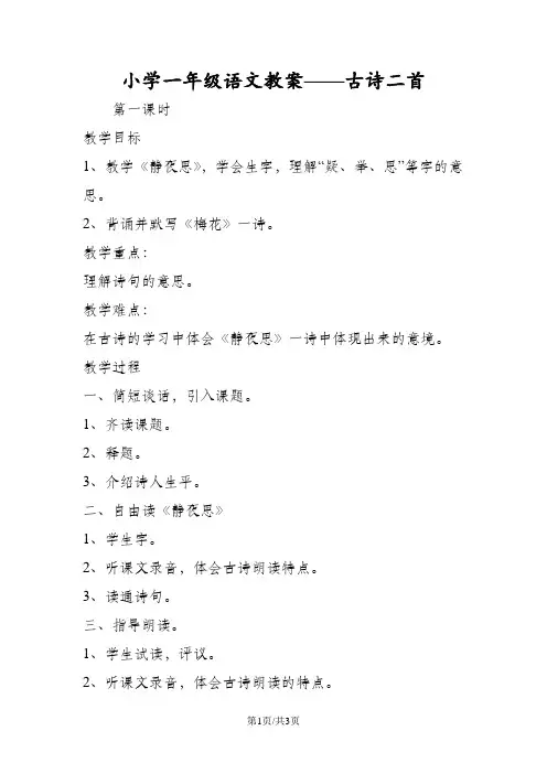 小学一年级语文教案古诗二首