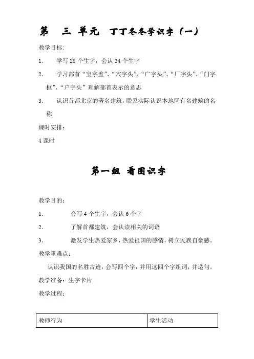 北师大小学二年级语文上册《第  三 单元  丁丁冬冬学识字一》教案