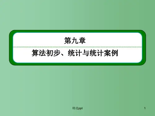 高考数学一轮总复习 9.3用样本估计总体课件