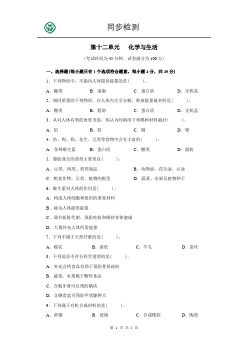 人教版九年级化学下册第十二单元测试题附答案详解
